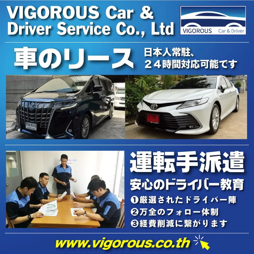 タイ,バンコク,車,リース,運転手付きレンタカー,ヴィゴラス, Vigorous,カーリース,レンタカー