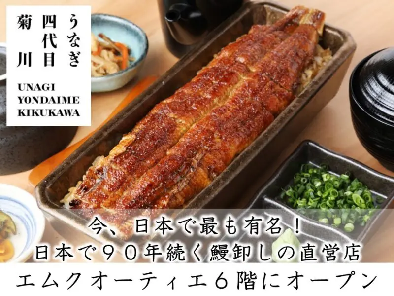 うなぎ 4代目 菊川,鰻,バンコク,プロンポン駅,エムクォーティエ