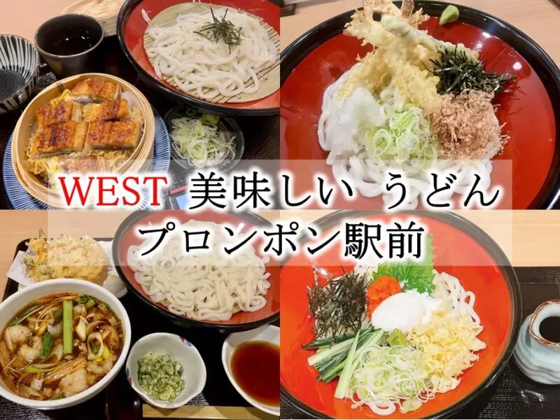 うどん,ウエストうどん,WEST Udon,プロンポン駅,鰻わっぱ,ランチ