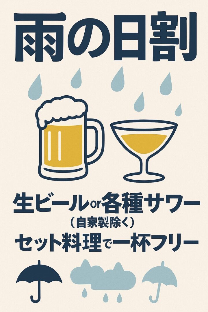 雨の日限定割引、生ビールまたは各種サワー1杯無料（セット料理注文時）