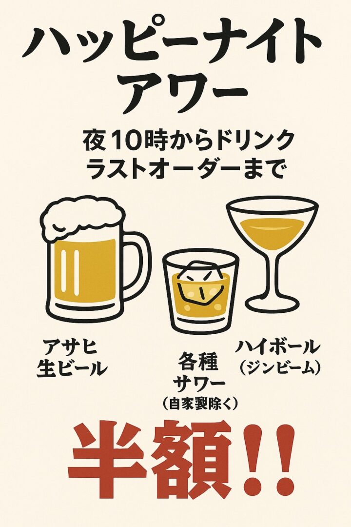 天ぷらと釜飯 おばらのハッピーナイトアワーキャンペーンを告知する画像。夜10時からドリンク（生ビール、サワー、ハイボール）が半額になることを示している。