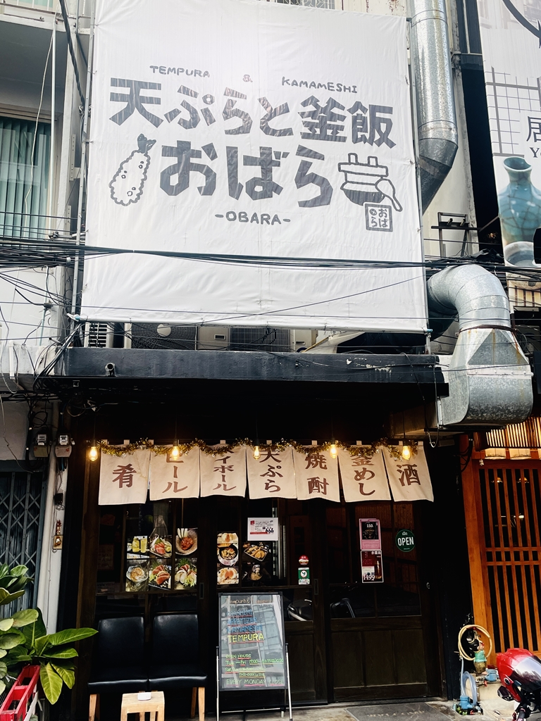 天ぷらと釜飯おばらの外観