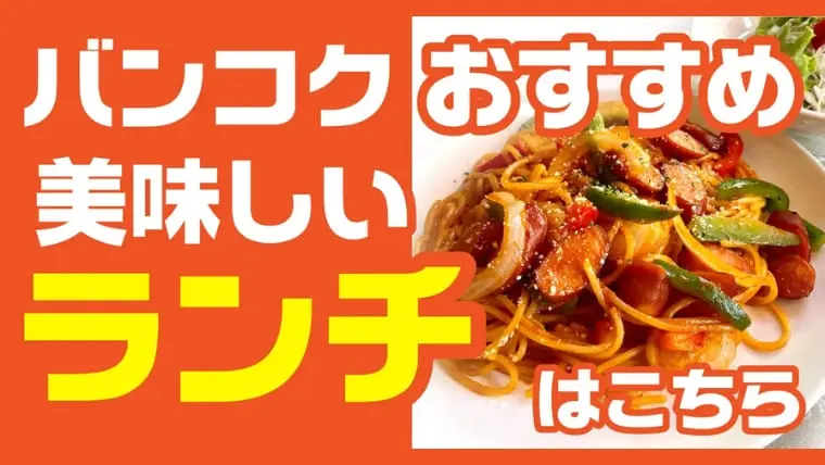 バンコク,ランチ,昼食,おすすめ