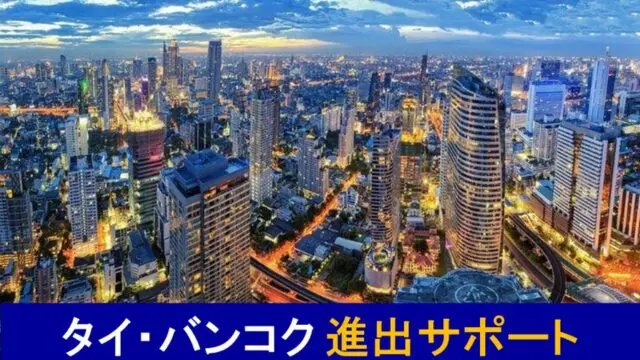 タイ・バンコク進出サポート