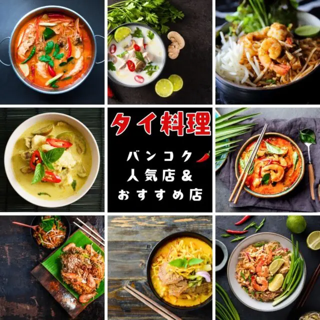 有名なタイ料理
米料理:カオマンガイ,カオパット
麺料理:パッタイ,クィッティアオ,バーミー,カオソーイ
スープ類:トムヤムクン,トムカーガイ,レッドカレー,グリーンカレー,マッサマンカレー
サラダ、前菜:ソムタム,ヤムウンセン.ラープ
他にも有名な料理:プーパッポンカリー,サラパオ,ガイヤーン,チムチュム,ムーカタ