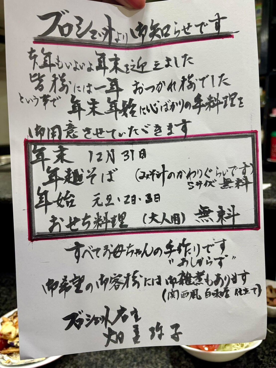 ブロシェット年末年始の営業と年越しそばとおせちのお知らせ