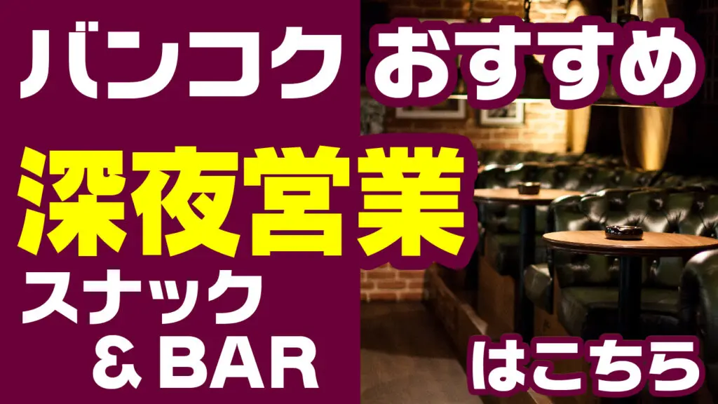 バンコクおすすめ深夜営業スナック&バー