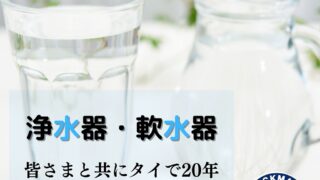 バンコク 浄水器レンタル CKMA(ペンギンウォーター) 日本語&完全日本人対応でおすすめ!!