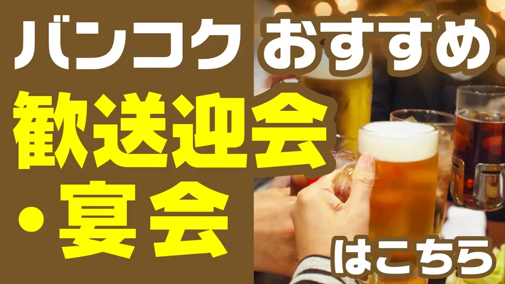 バンコクおすすめ歓送迎会・宴会へのバナー画像