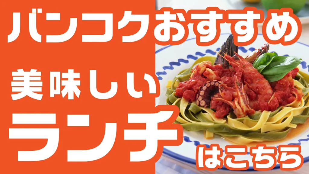 バンコクおすすめおいしいランチのバナー画像