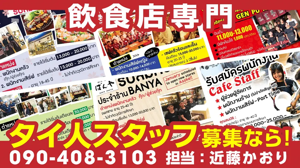 飲食店専門タイ人スタッフ募集