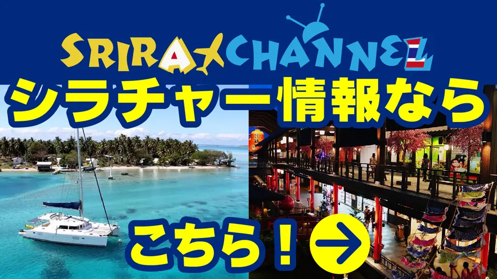 シラチャーチャンネルシラチャー情報