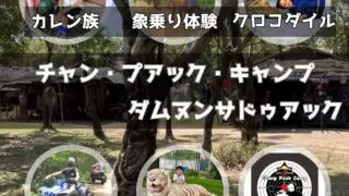 バンコク近郊 象乗り体験や首長族と会える チャン プアック キャンプ ダムヌンサドゥアック(CHANG PUAK CAMP DAMNOEN SADUAK)