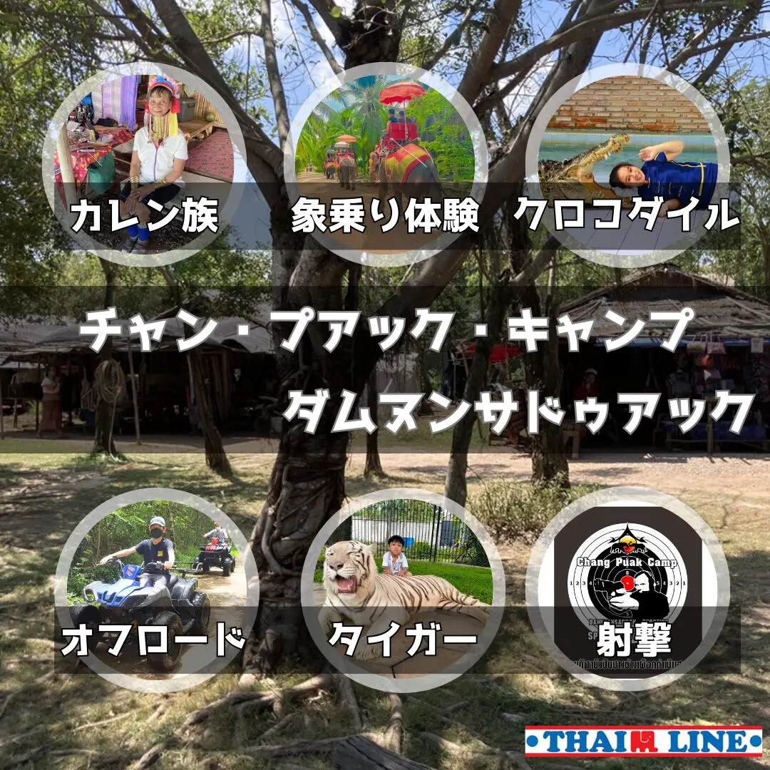 チャン プアック キャンプ ダムヌンサドゥアックで体験できること。象乗り体験, 射撃, 虎との記念撮影, クロコダイルショー, 首長族との触れ合い, オフロードバギー等々