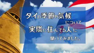タイの季節について