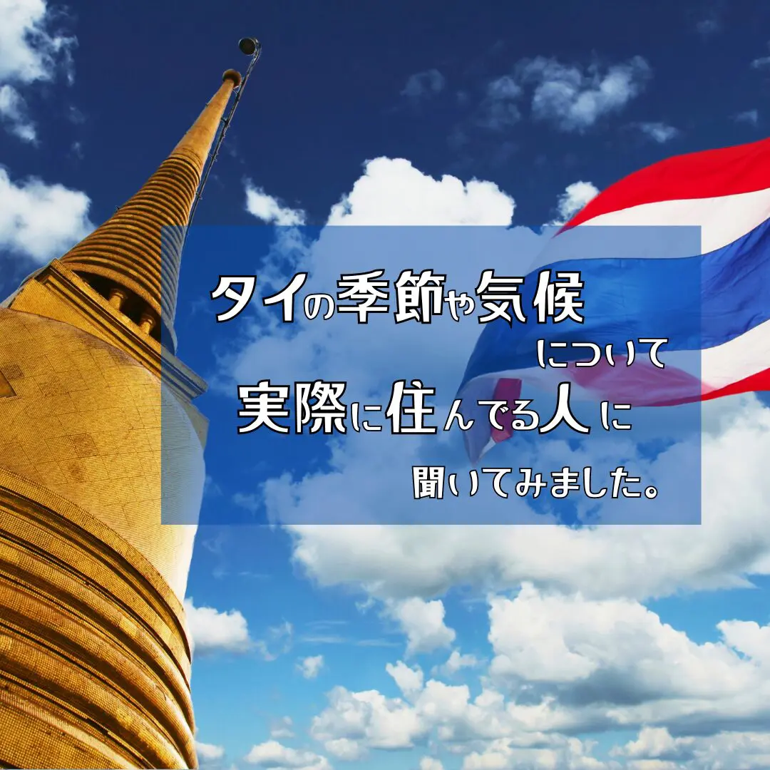 タイ,バンコク,季節,気候,気温,雨,雨季,洪水,冠水