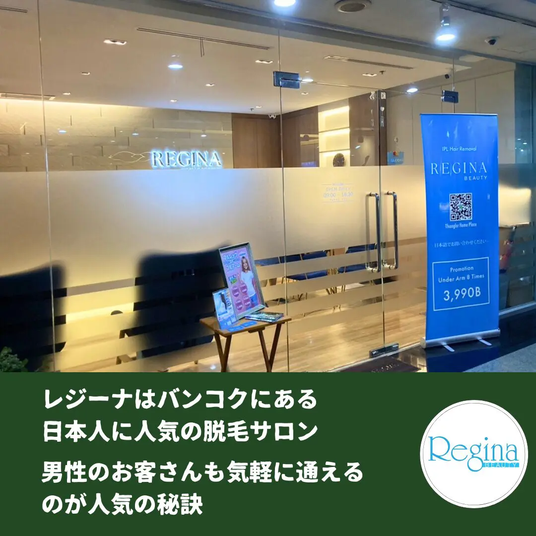 レジーナはバンコクにある 日本人に人気の脱毛サロン 男性のお客さんも気軽に通える のが人気の秘訣