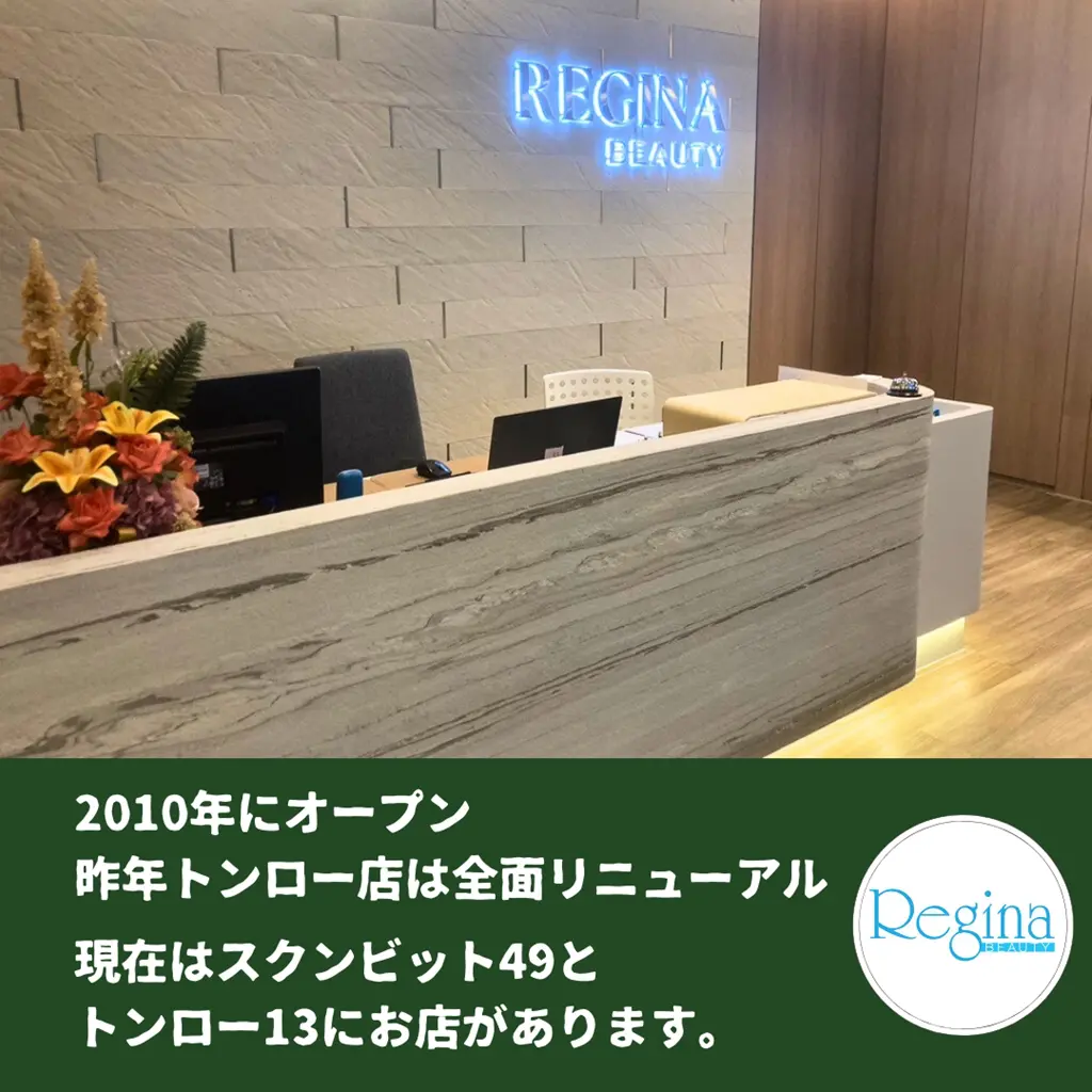 2010年にオープンしたレジーナ 現在はバンコクに2店舗あります。 昨年トンロー店は全面リニューアル済 現在はスクンビット49と トンロー13にお店があります。