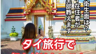 【2025年最新版】タイ旅行で気をつけること8選｜バンコク在住の日本人が解説
