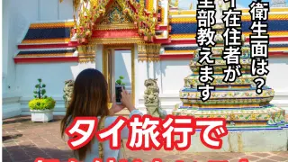 タイ旅行で気をつけること完全版|バンコク在住の日本人が解説【2026年最新版】