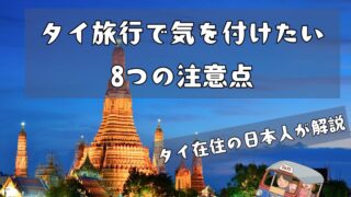 タイ旅行で気をつける8つの注意点 タイに住む日本人が解説。