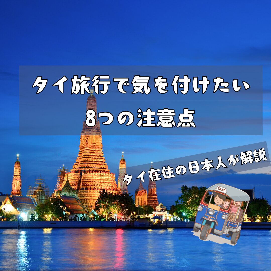 タイ旅行やバンコク旅行での注意点を日本人が説明します。