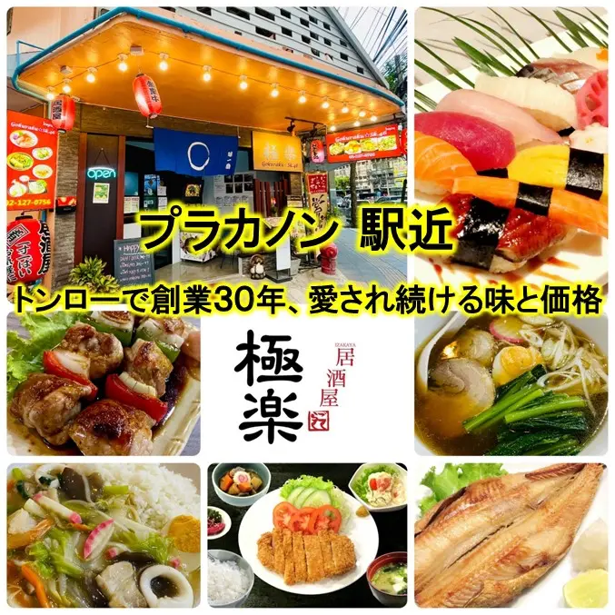 居酒屋極楽プラカノン店 プラカノンエリアのおすすめ居酒屋