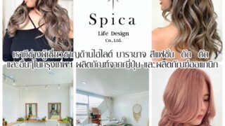 Spica hair design プロンポン美容室 Phrom Phong 　พร้อมพงษ์ ร้านทำผม ร้านเสริมสวย