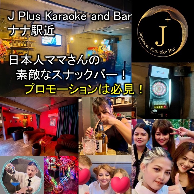 BTSナナ駅近くの日本人向けスナック&Bar J+の紹介です。