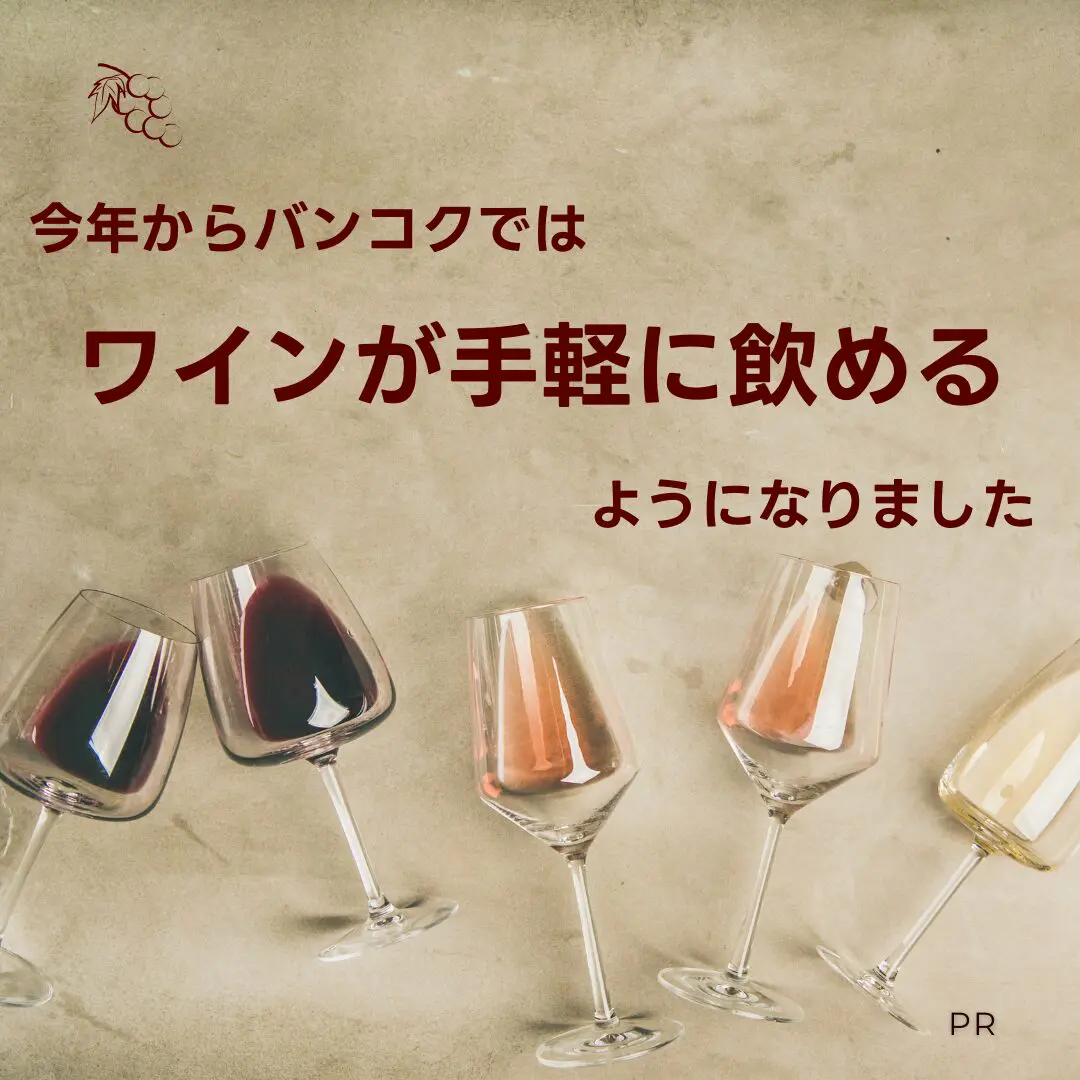 今年からバンコクではワインが手軽に飲めるようになりました。