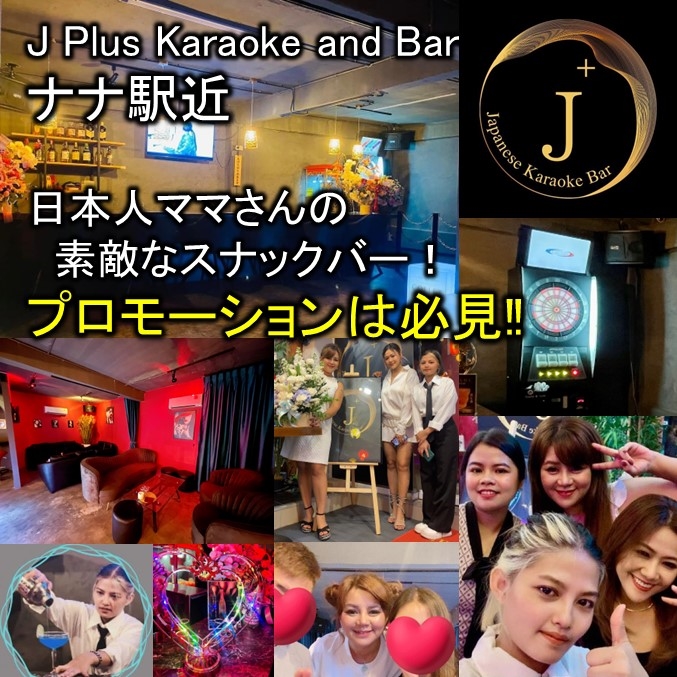 BTSナナ駅近くの日本人向けスナック&Bar J+の紹介です。