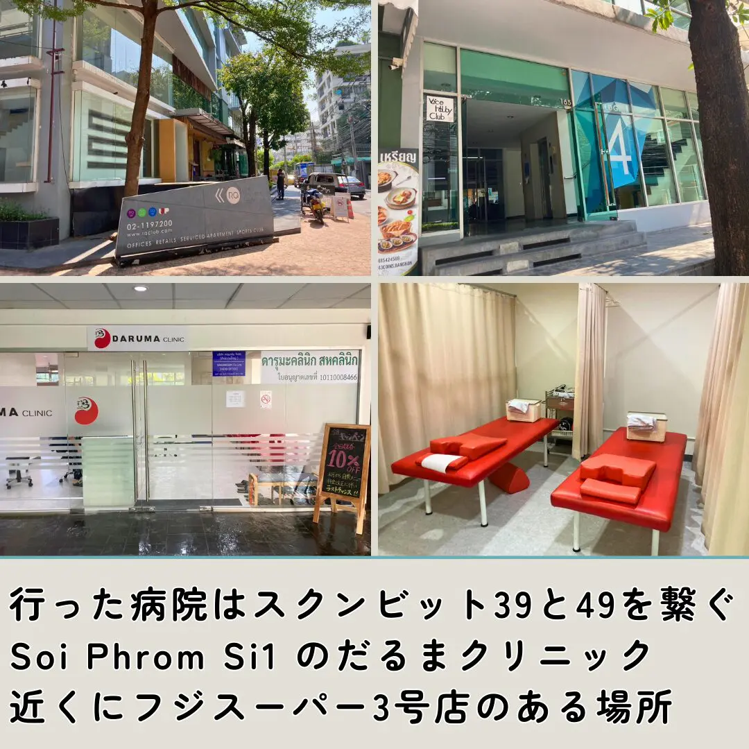 突然のぎっくり腰
今回行った病院はスクンビット39と49を繋ぐSoi Phrom Si1 のだるまクリニック
近くにフジスーパー3号店やラケットクラブ、笹弥があるビルです。