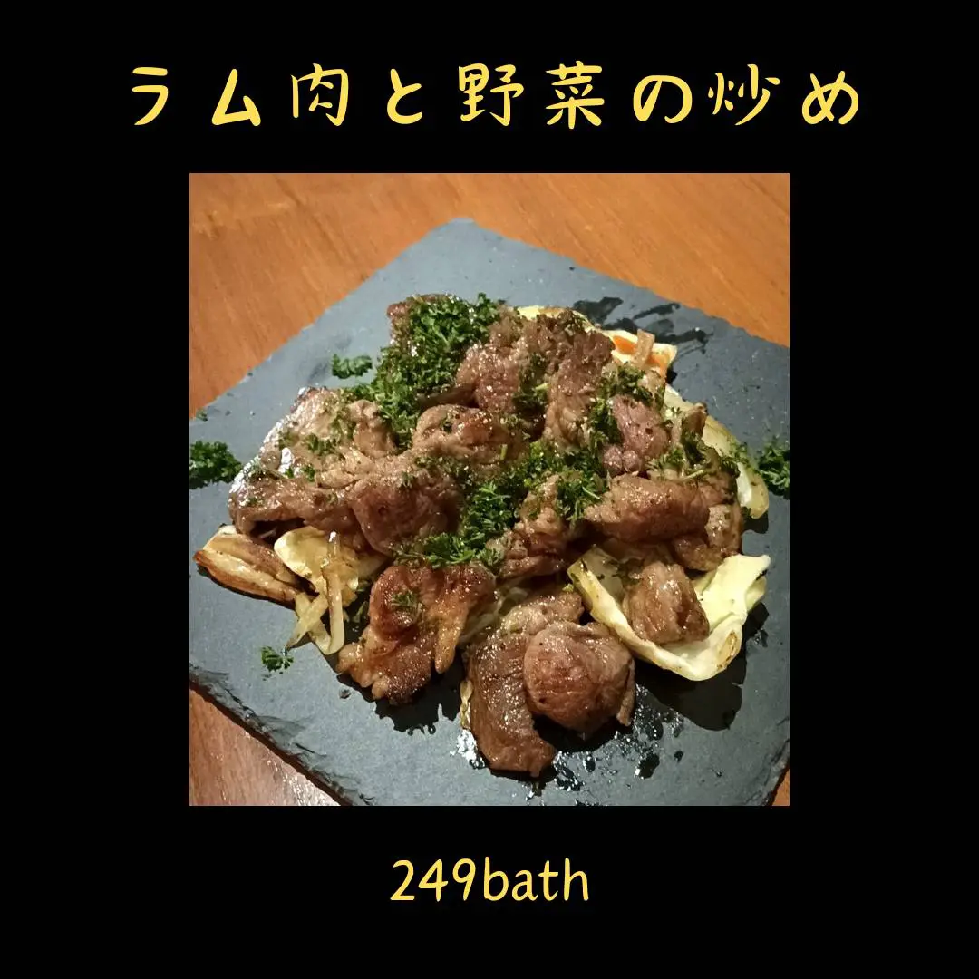 ラム肉と野菜の炒め