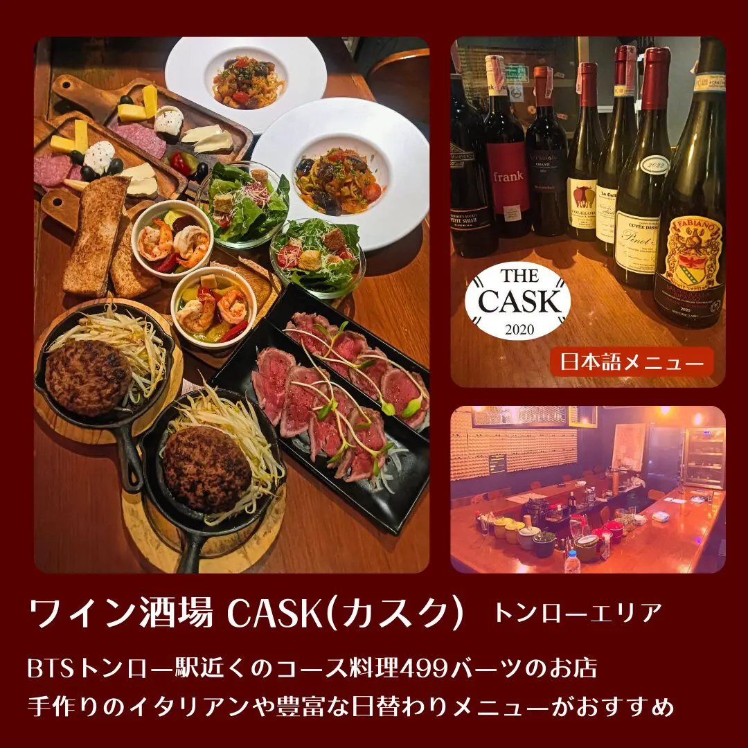 トンロー,ワイン酒場,カスク,CASK,居酒屋,洋食,おすすめ,安い,低価格