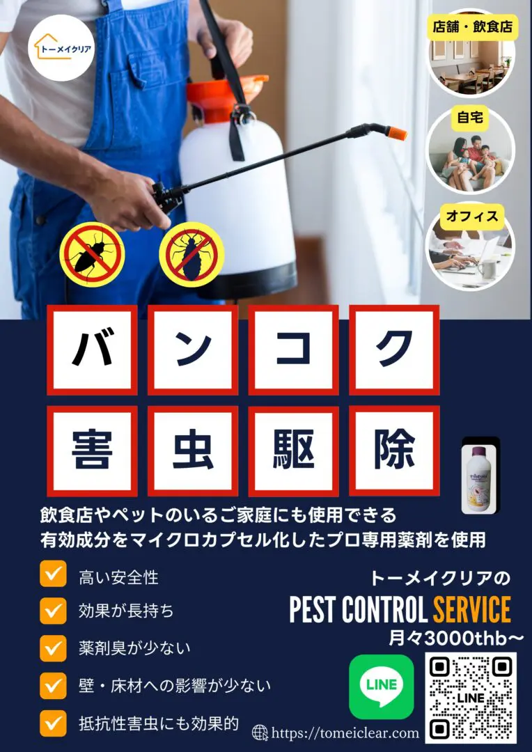 マイクロカプセル製剤を使用し、持続力・安全性・薬剤臭の少なさで害虫を効果的に駆除します。
(日本でも業務用として使用されている専用薬剤です。)
高い安全性、効果が長持ち、薬剤臭が少ない、壁材、床材への影響が少ない、抵抗性害虫にも効果的、ゴキブリに対して忌嫌性が見られない。散布後の気中濃度が低い等など各ビジネスやご家庭で安心してご利用になれます。