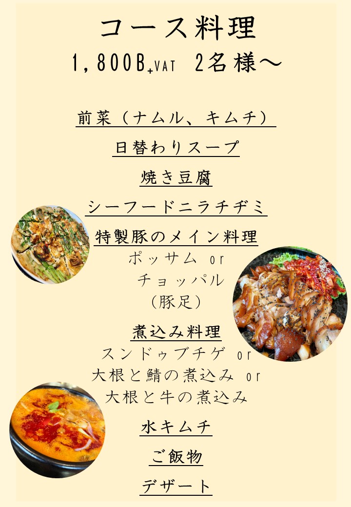 クムワーのコース料理メニュー