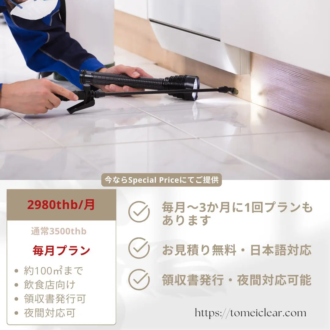 通常1か月3500バーツのところ
特別プロモーションにて2980バーツ/月にてご提供します。お見積り無料。約100㎡の飲食店が対象となります。