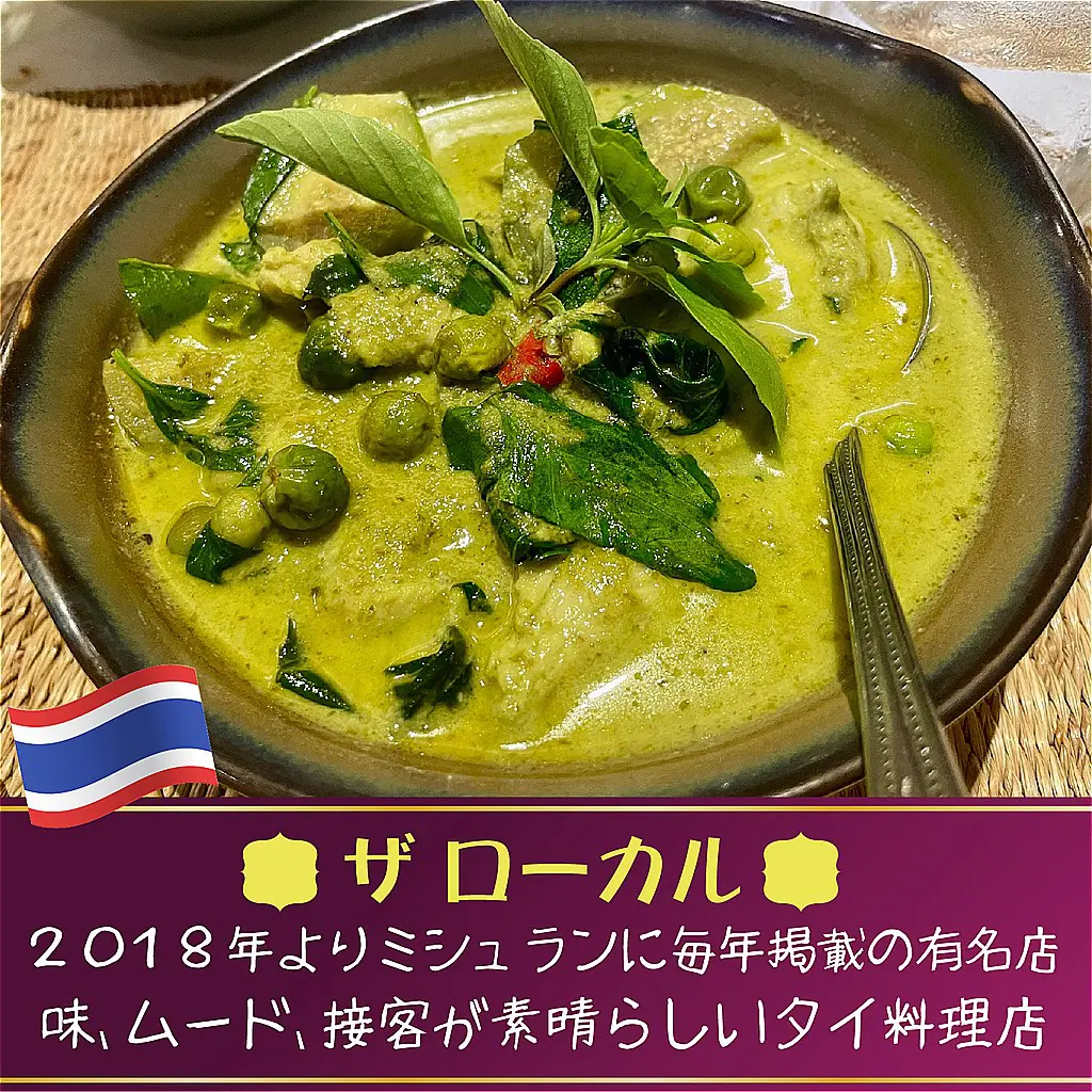 ザ ローカル(THE LOCAL)はタイ旅行や滞在中に食べておきたいおいしいタイ料理店です。毎年ミシュランに掲載されていて、味、ムード、接客が素晴らしいタイ料理の有名店。
場所は、アソークエリアのスクンビット23なので旅行者でもアクセスしやすい場所です。
最近流行りの多国籍フュージョン的な創作高級タイ料理ではなく、伝統的なタイ料理を提供しています。
そのため、ちょっとお高めくらいのお店ですので、タイの雰囲気も感じて頂ける旅行客の方には絶対におすすめです。
辛さも選べるグリーンカレーがおすすめです!
他にも何を注文しても美味しいです。