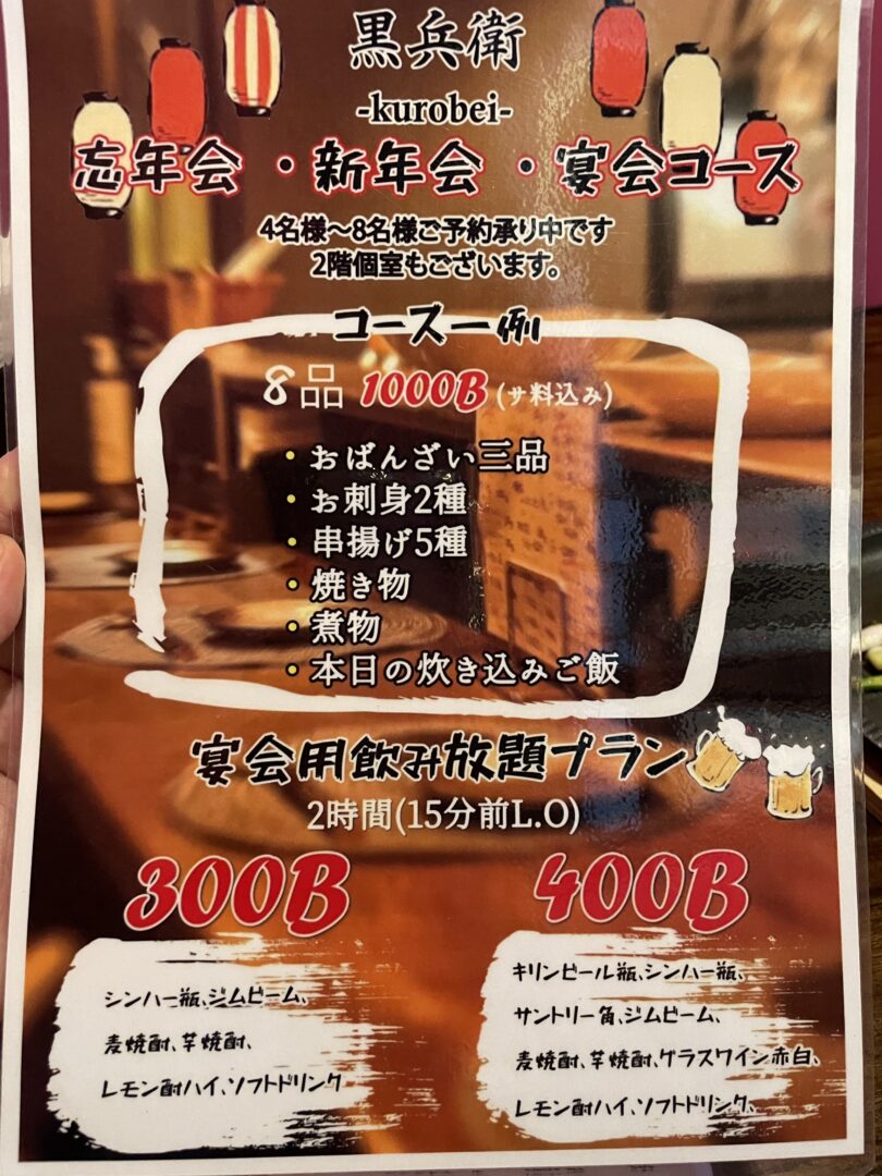 黒兵衛の宴会コース 飲み放題付