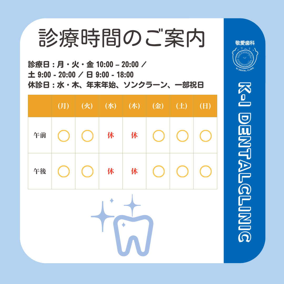 敬愛歯科の診療時間のご案内