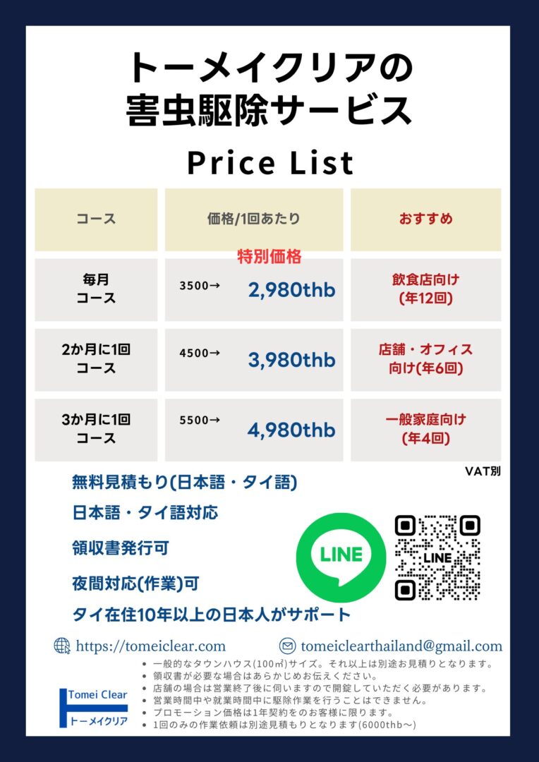 トーメイクリアの価格表
毎月コース2980バーツ/月
２か月に1回コース3980/月
３か月に１回コース4980/月
無料見積もり、日本語とタイ語対応。領収書発行可能、夜間作業対応可能。