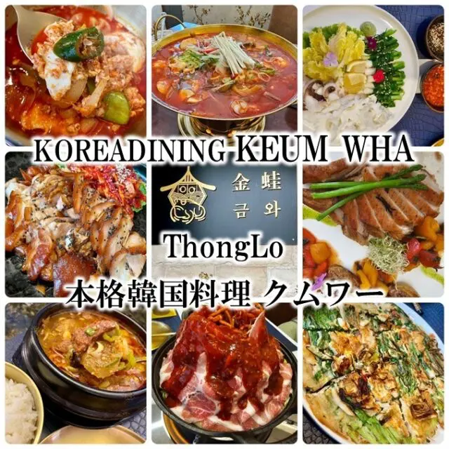 トンローエリアのクムワー(金蛙 금와 KOREADINING KEUM WHA) ランチ、ディナー、接待、宴会どんなシーンにも最適 個室、大小、大宴会可能な個室完備 美味しい本格的韓国料理店