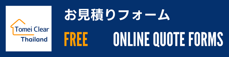 トーメイクリアの無料見積もりページへのリンクバナー