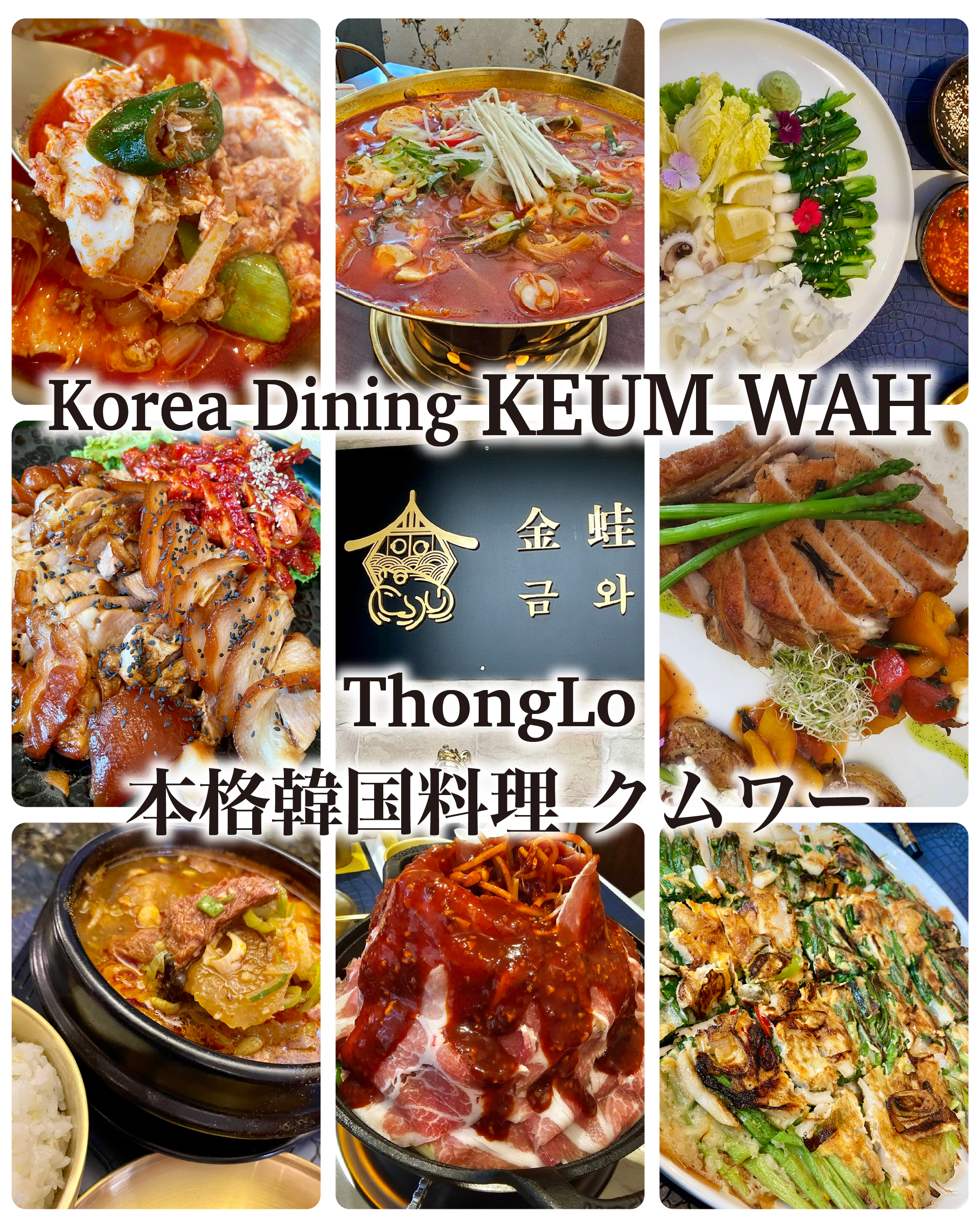 金の蛙という店名は、高句麗の建国神話に登場する伝説の王様の名前で、福を呼ぶとても縁起の良い名前です。 接待　宴会　どんなシーンにも最適、駐車場複数台完備 広々としたカウンター、大小9室の個室完備、会食や大宴会も可能です。 日本と韓国のハーフの美人オーナーは、優しくて丁寧です。 お店はとても良いムードです。 熟練の韓国人シェフが作る本場の韓国料理は絶品です。 全ての料理は、出来る限り不要な調味料は使用しない、上質な味わいです。 辛い料理はすごく辛い！旨味がしっかり、濃すぎない、美味しくて体にとても良い料理です。 自家製のキムチはあっさりとしたサラダの様な味です。 最近の人気の韓国料理や高級焼き肉店でも提供されている本場で流行りのキムチです。 大切な伝統の味、最近の流行、様々な角度からつくられる美味しい本場の韓国料理店です。 お酒の種類も豊富に揃っています。