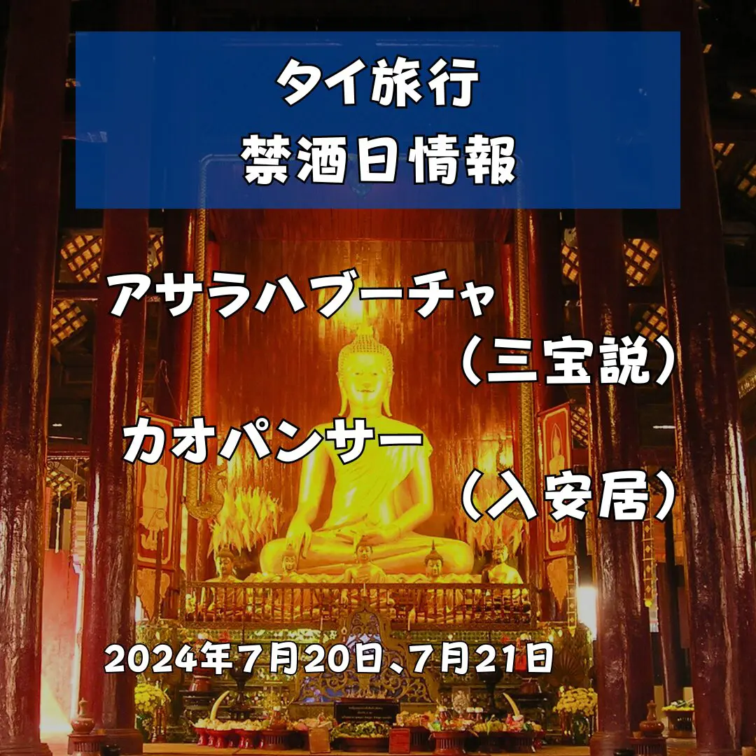 アサラハブーチャ(三宝説)とカオパンサー（入安居）の両日2024年７月20日、７月21日はタイ全土で禁酒日となっています。