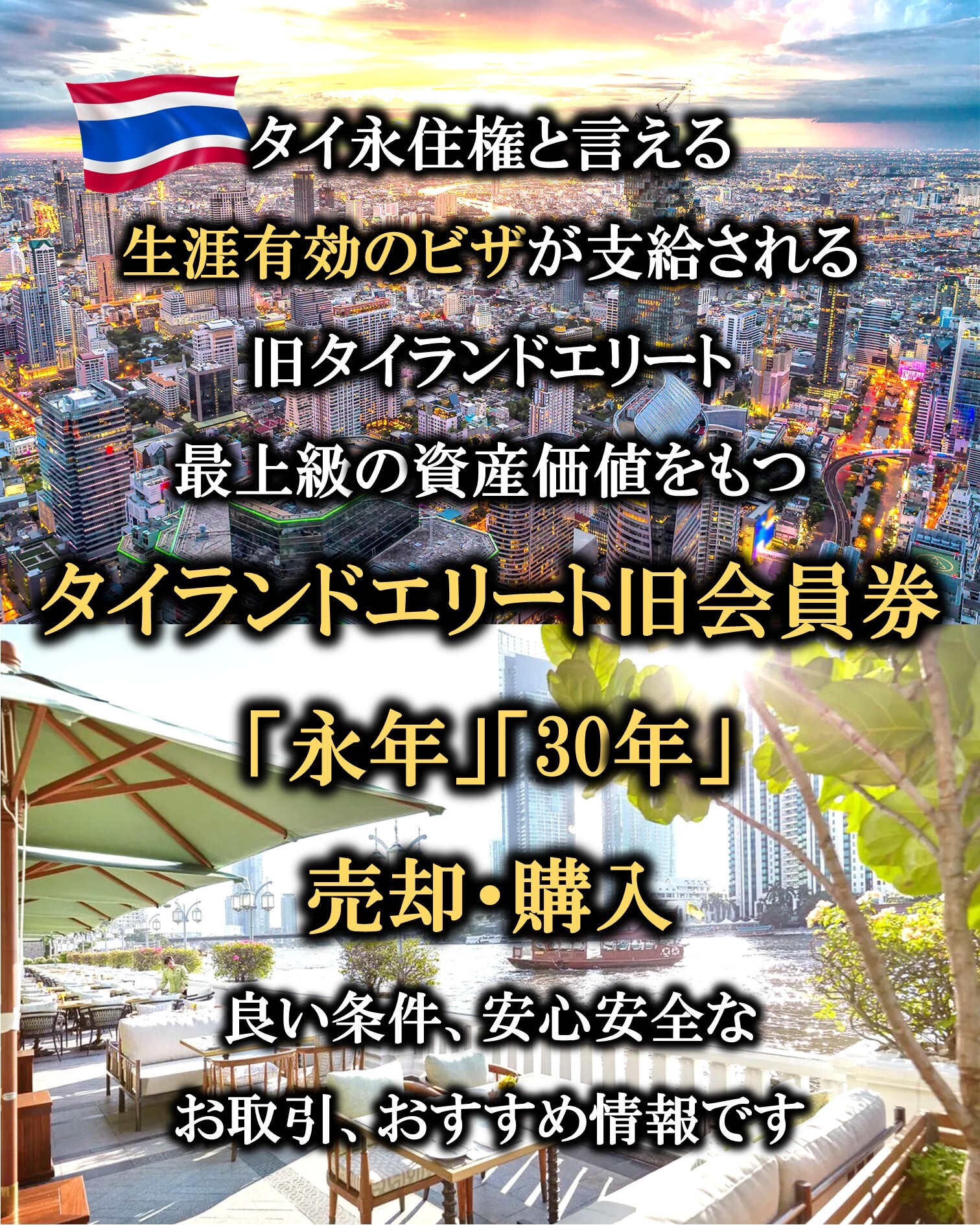 旧タイランドエリートの売却、購入をプロがサポートします。・VISA: 永年 (一生涯) 生涯タイに住めるビザの受給を受けることが出来る ・譲渡制限: 無制限 永年のまま譲渡出来る、価値が下がらない（譲渡後30年になるカードもあります。）
