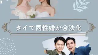 タイ 同性婚合法化へ 2024年タイのニュース