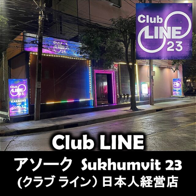 アソークのスナック Club LINE23