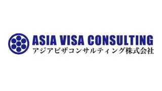 公式サイト:アジアビザコンサルティング