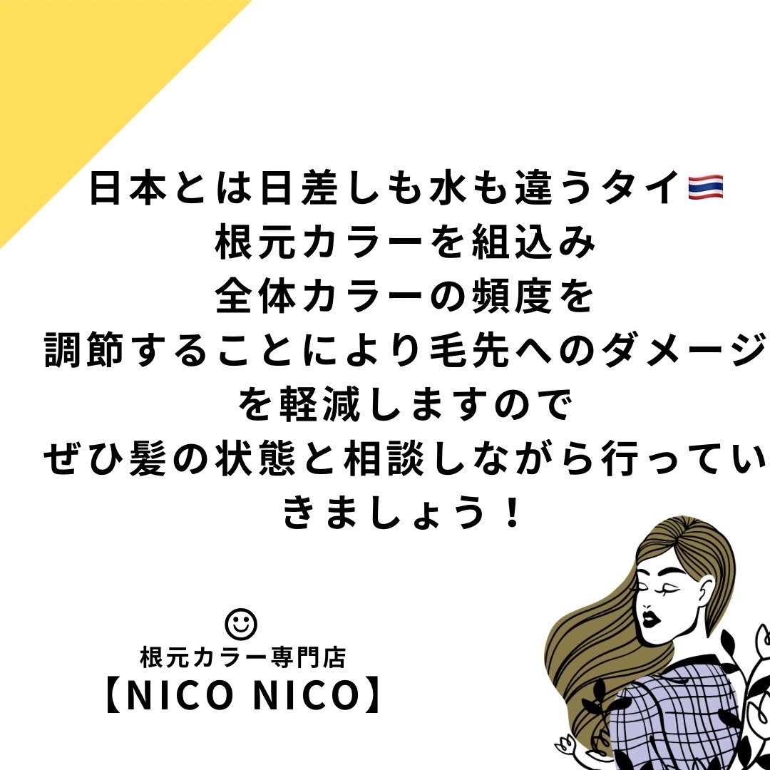 
日本とは日差しも水も違うタイミ 根元カラーを組込み
全体カラーの頻度を
調節することにより毛先へのダメージ
を軽減しますので
ぜひ髪の状態と相談しながら行ってい きましょう!
根元カラー専門店
【NICONICO】